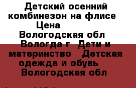 Детский осенний комбинезон на флисе › Цена ­ 1 000 - Вологодская обл., Вологда г. Дети и материнство » Детская одежда и обувь   . Вологодская обл.